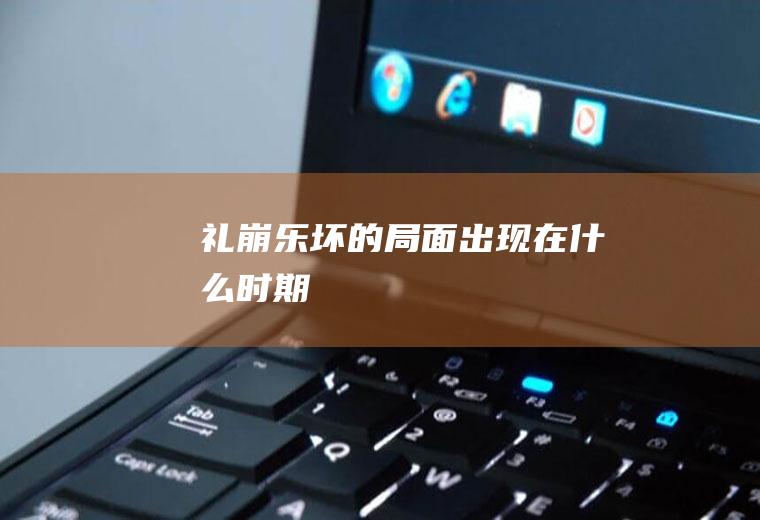 礼崩乐坏的局面出现在什么时期