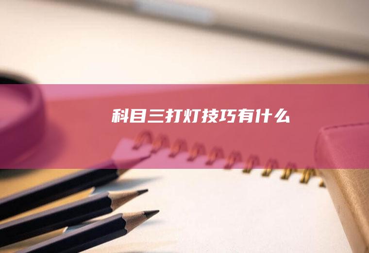科目三打灯技巧有什么