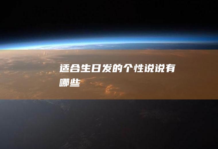 适合生日发的个性说说有哪些
