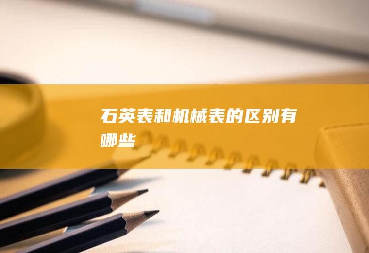 石英表和机械表的区别有哪些