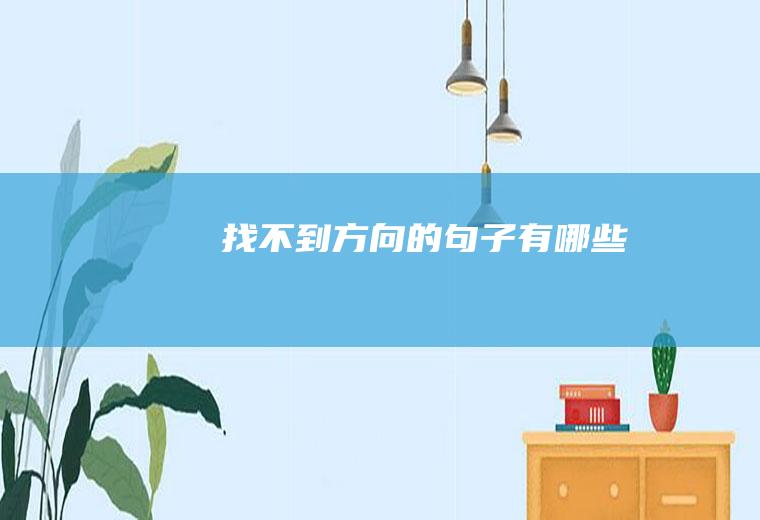 找不到方向的句子有哪些