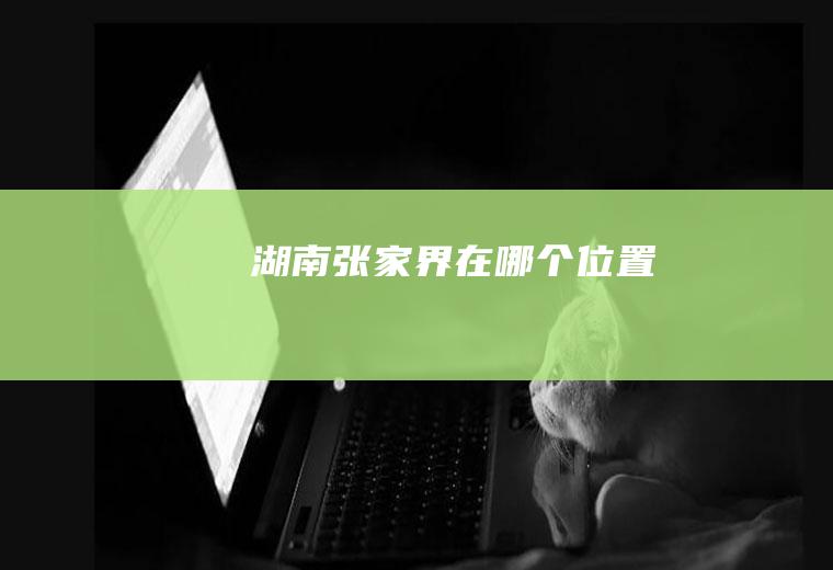 湖南张家界在哪个位置
