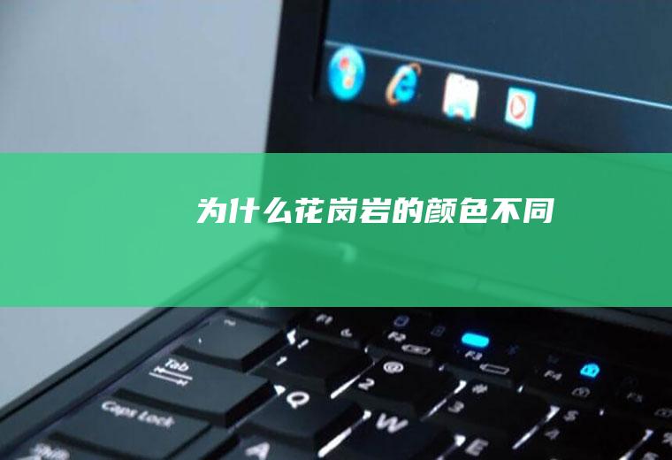 为什么花岗岩的颜色不同