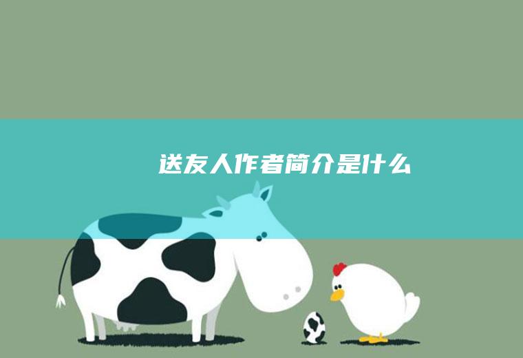 《送友人》作者简介是什么