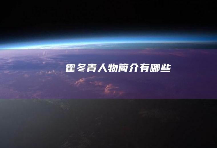 霍冬青人物简介有哪些