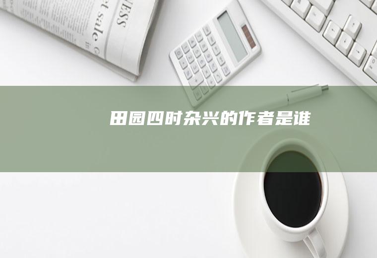 《田园四时杂兴》的作者是谁