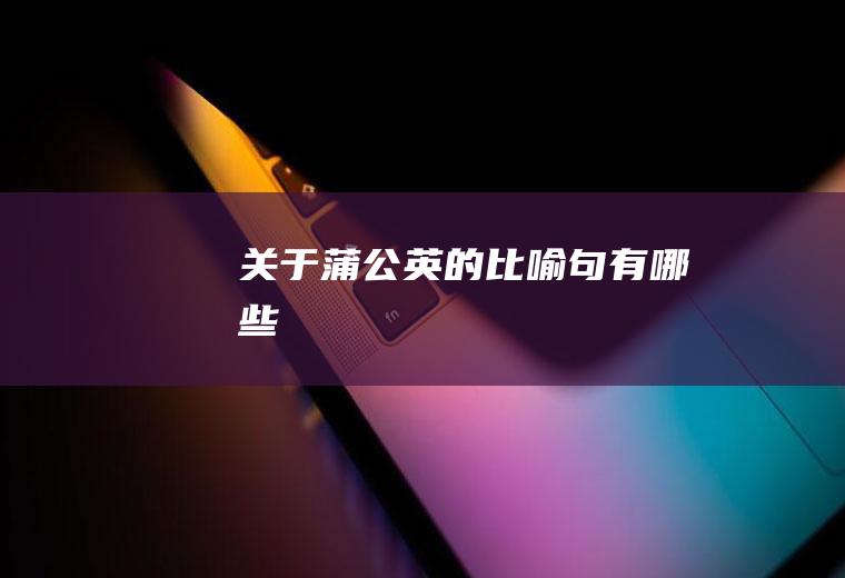 关于蒲公英的比喻句有哪些