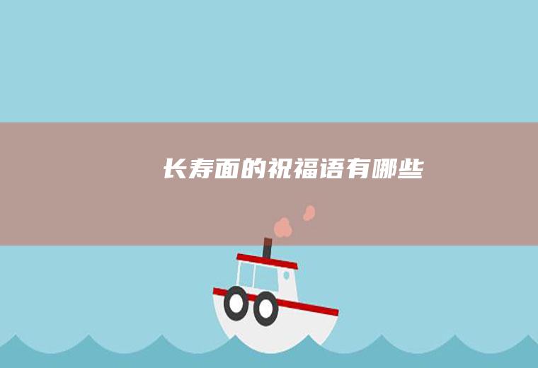 长寿面的祝福语有哪些