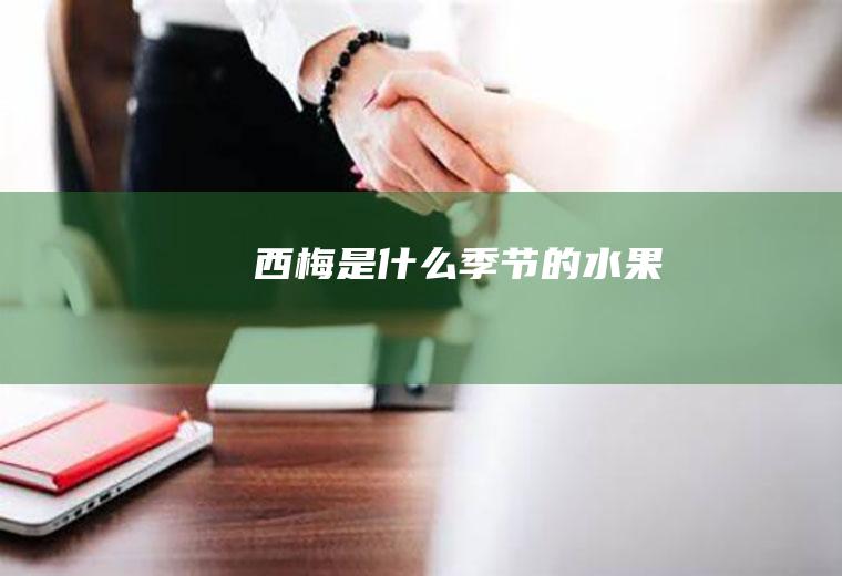 西梅是什么季节的水果