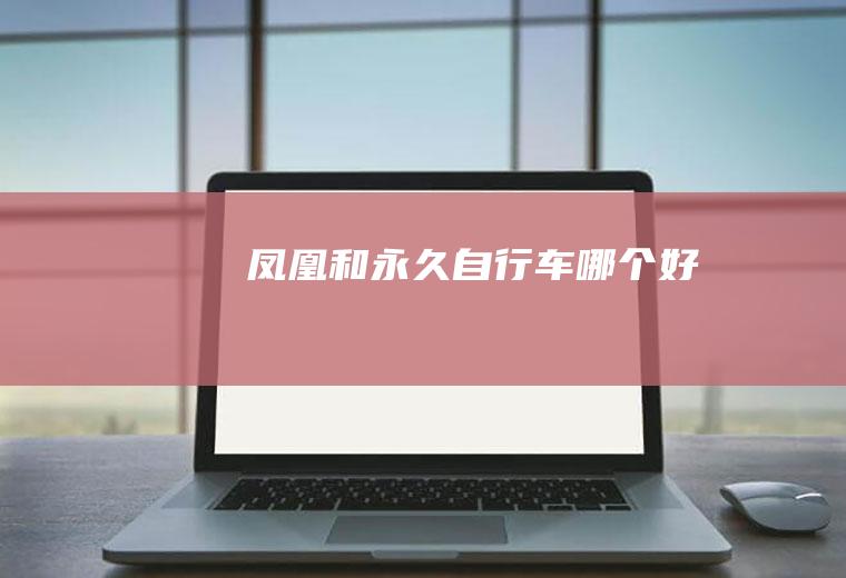 凤凰和永久自行车哪个好