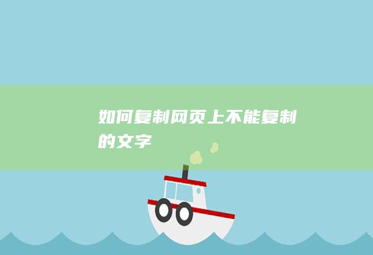 如何复制网页上不能复制的文字