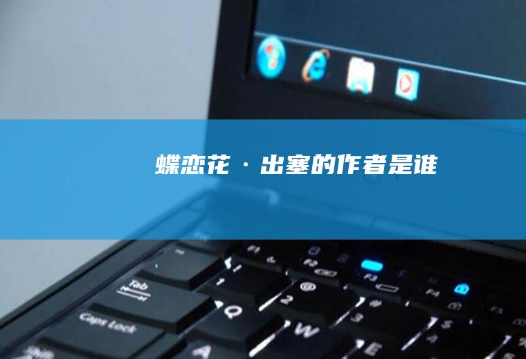 《蝶恋花·出塞》的作者是谁