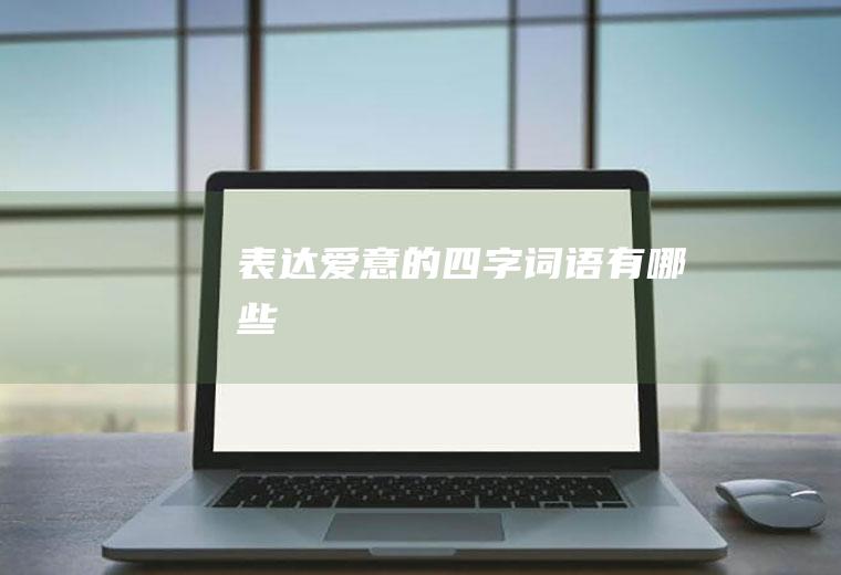 表达爱意的四字词语有哪些