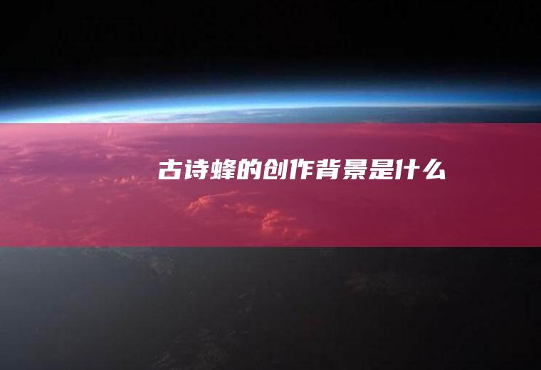 古诗《蜂》的创作背景是什么