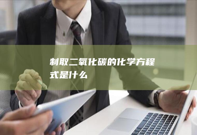 制取二氧化碳的化学方程式是什么