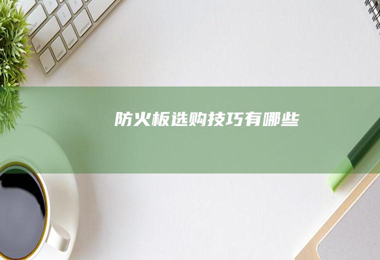 防火板选购技巧有哪些