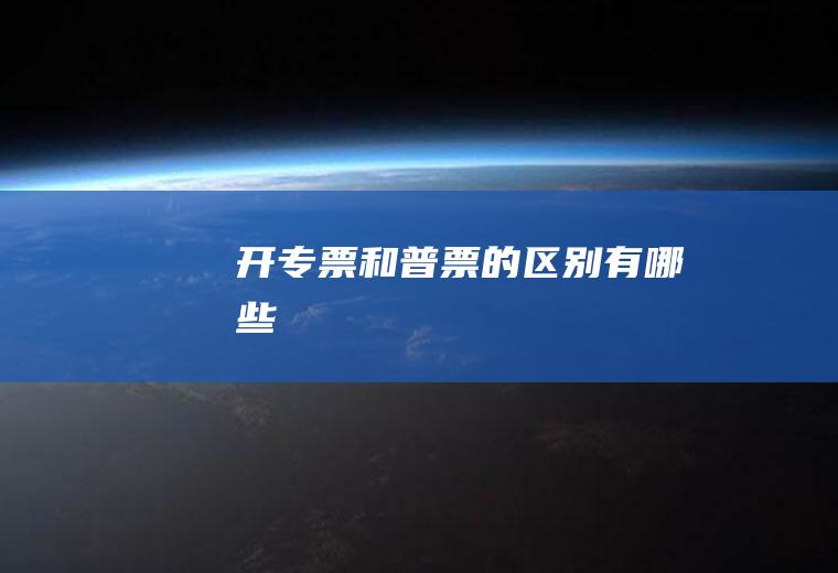 开专票和的区别有哪些