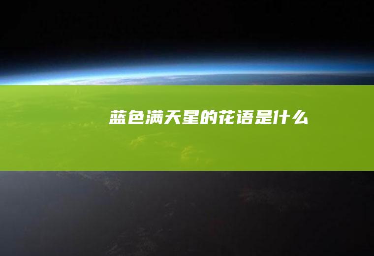 蓝色满天星的花语是什么