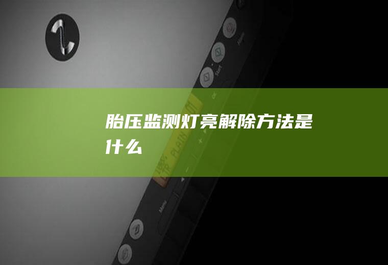 胎压监测灯亮解除方法是什么