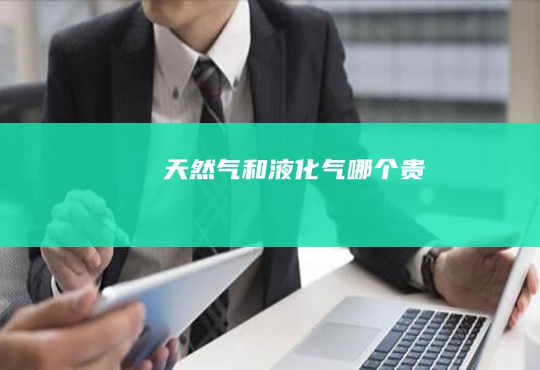 天然气和液化气哪个贵