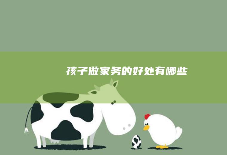 孩子做家务的好处有哪些