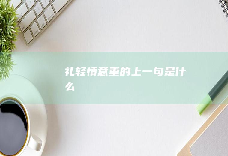 礼轻情意重的上一句是什么
