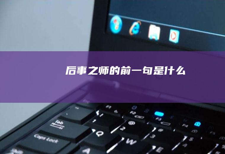 后事之师的前一句是什么