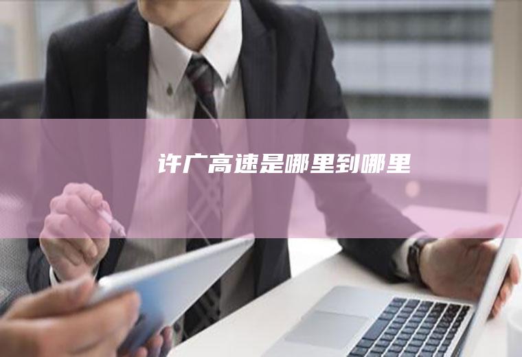 许广高速是哪里到哪里