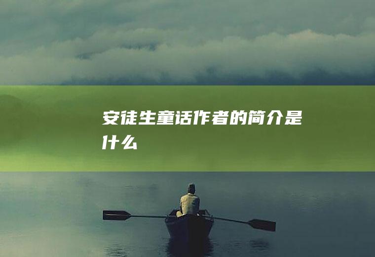 安徒生童话作者的简介是什么