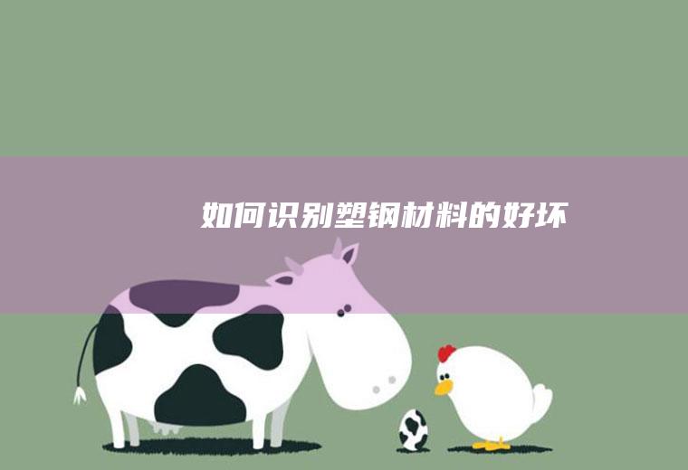 如何识别塑钢材料的好坏
