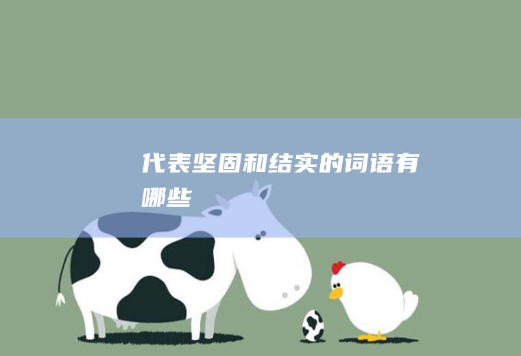 代表坚固和结实的词语有哪些