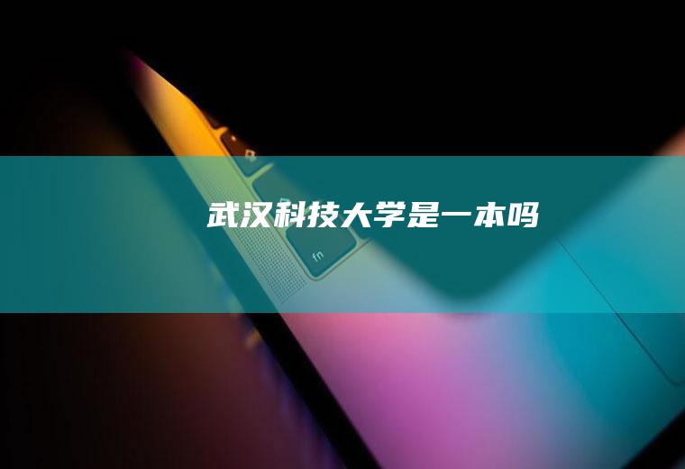 武汉科技大学是一本吗