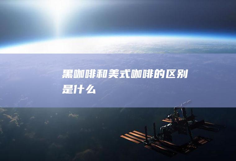黑咖啡和的