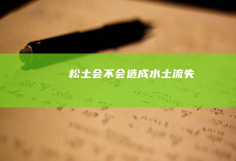 松土会不会造成水土流失