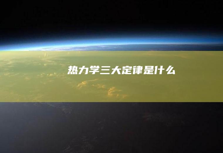 热力学三大定律是什么