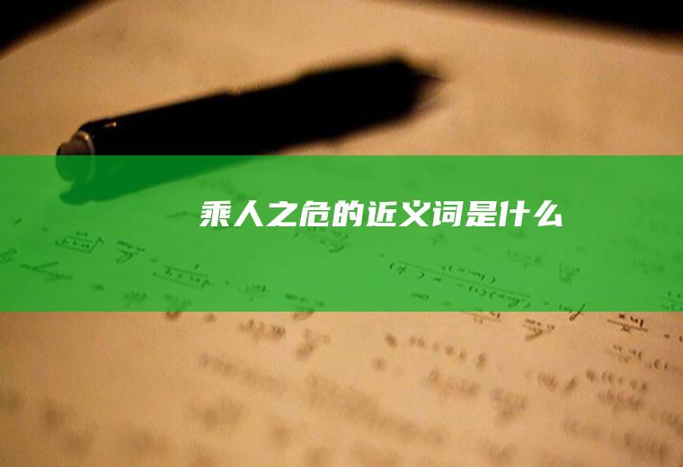 乘人之危的近义词是什么