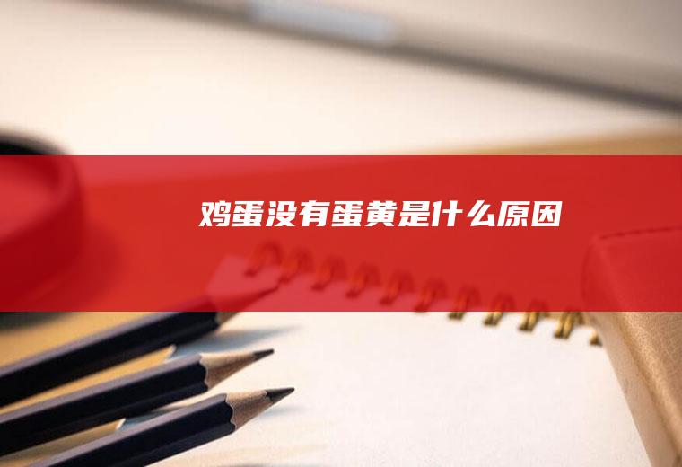 鸡蛋没有蛋黄是什么原因