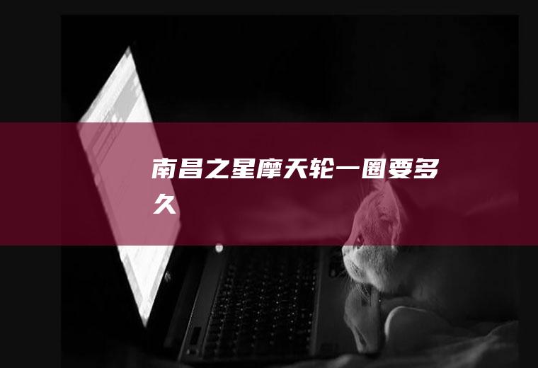 摩天轮一圈要多久