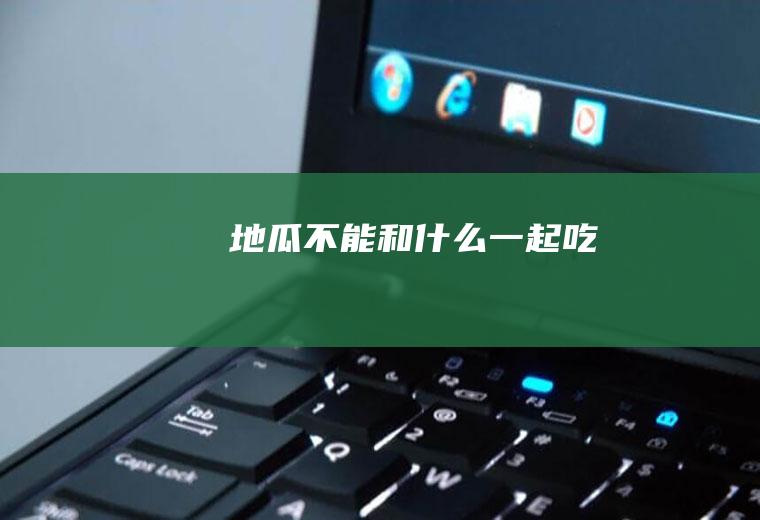 地瓜不能和什么一起吃