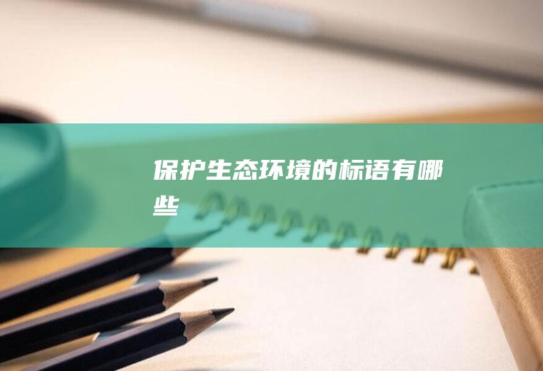 保护生态环境的标语有哪些
