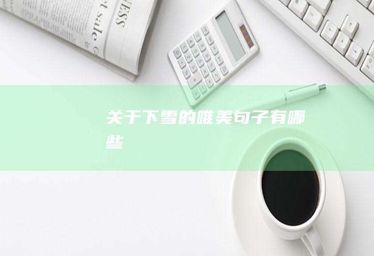 关于下雪的唯美句子有哪些