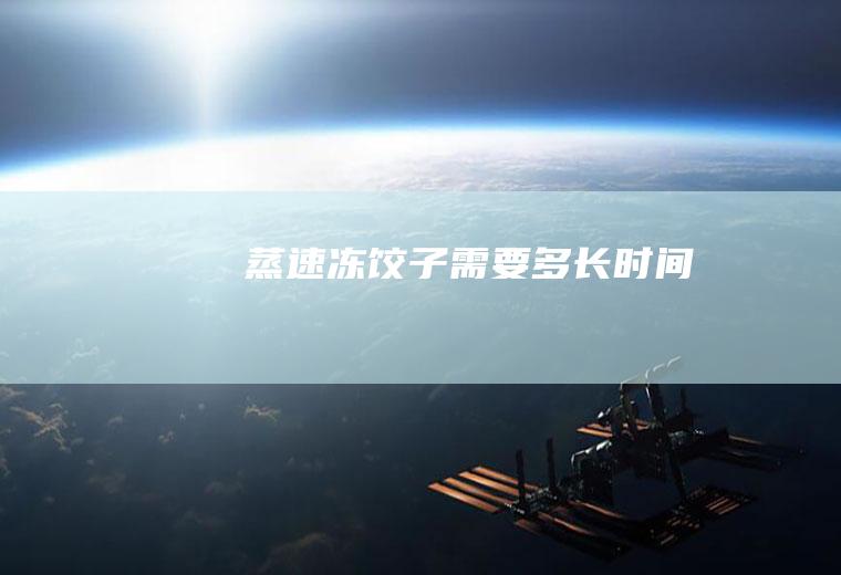 蒸速冻饺子需要多长