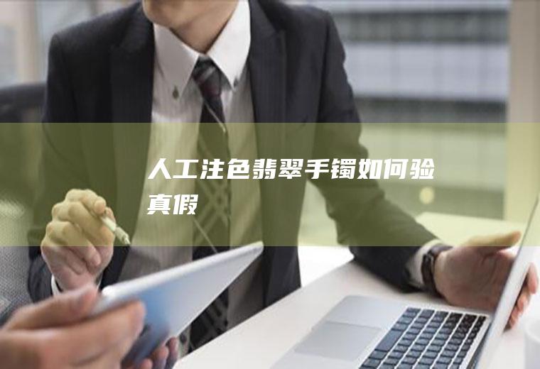 人工注色翡翠手镯如何验真假