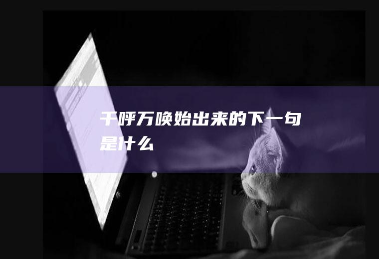 千呼万唤始出来的下一句是什么