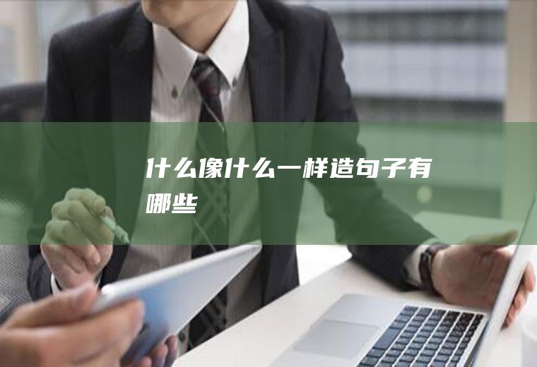 什么像什么一样造句子有哪些