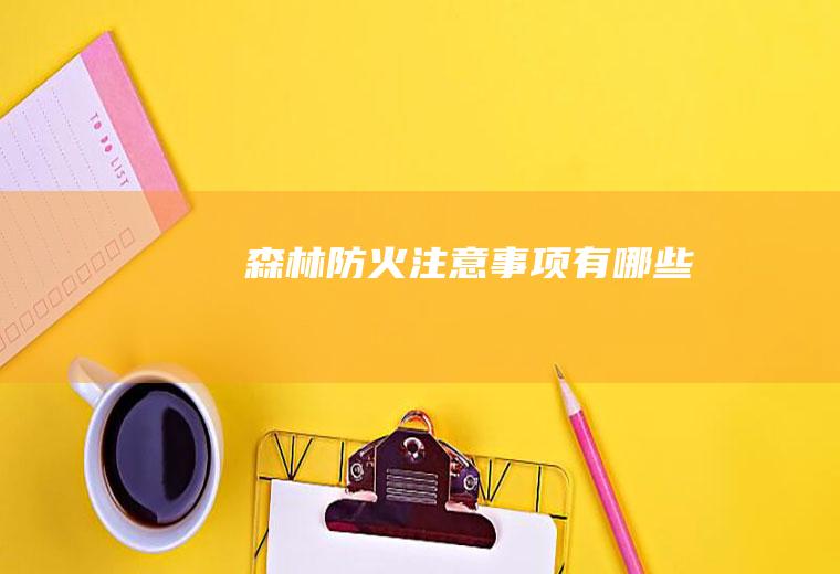 森林防火注意事项有哪些