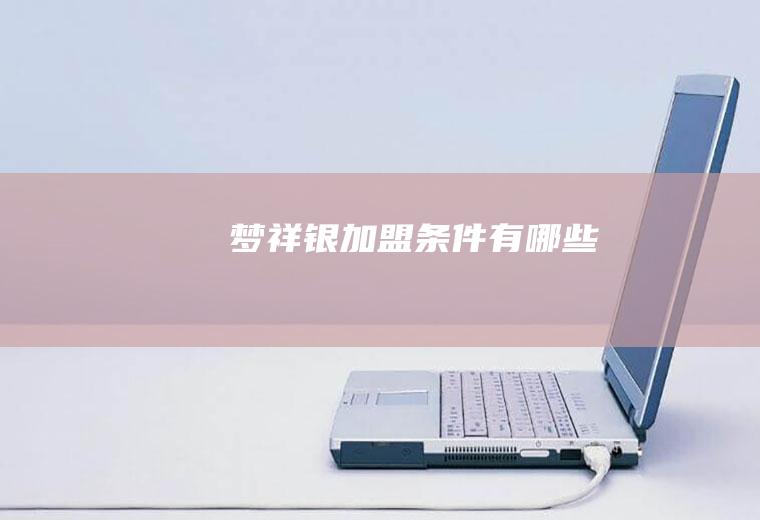 梦祥银加盟条件有哪些