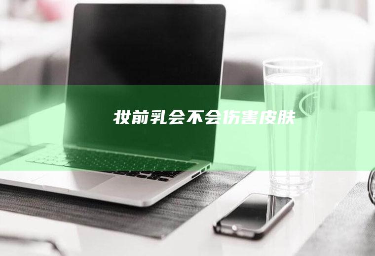妆前乳会不会伤害皮肤