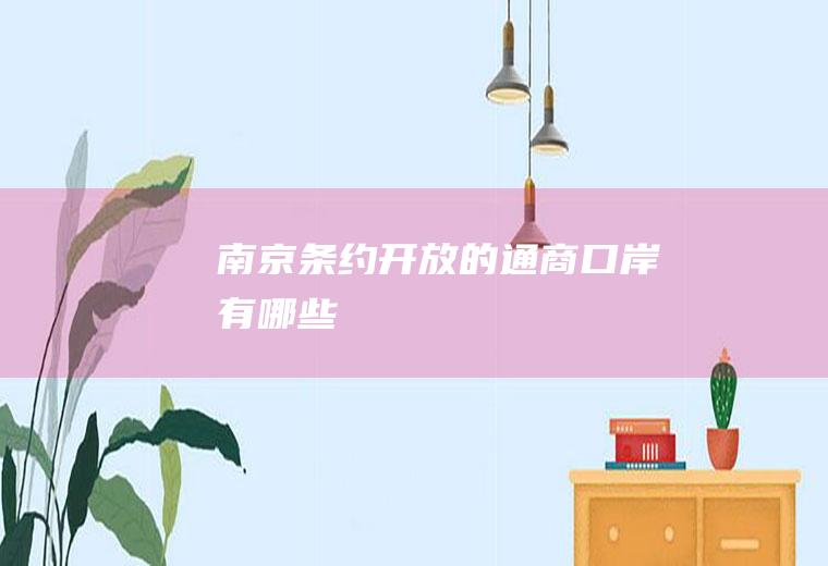 《南京条约》开放的通商口岸有哪些