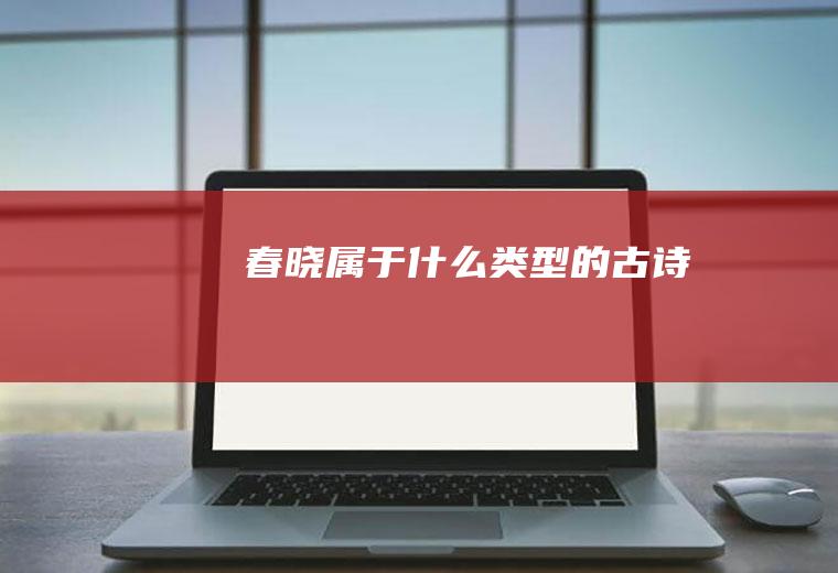 属于什么的古诗